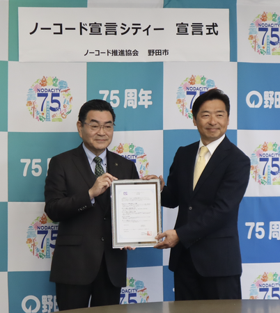 千葉県野田市が県内初、全国で22番目にノーコード宣言