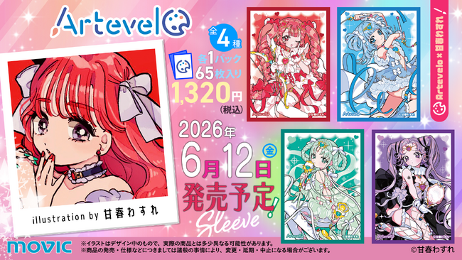 株式会社ムービックから新カードスリーブブランド「Artevelo」第6弾は人気イラストレーター「甘春わすれ」とのコラボレーションが決定！
