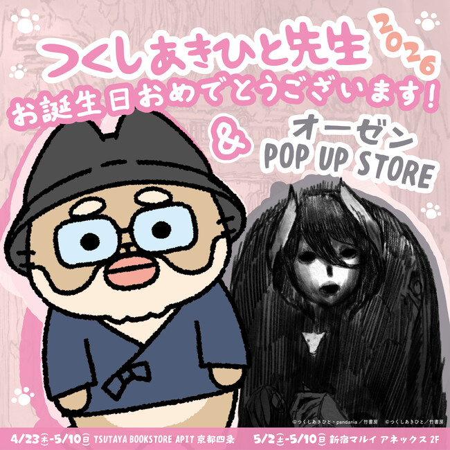 今年も開催！大人気コミック『メイドインアビス』原作者つくしあきひと先生のお誕生日5月5日に向けてお誕生日祝福POP UP STOREが始まる！