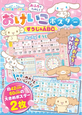 シナモロールとすうじ＆ABCを楽しく学ぼう♪　『シナモロール　おふろでたのしく　おけいこポスター　すうじ＆ABC』予約受付中！