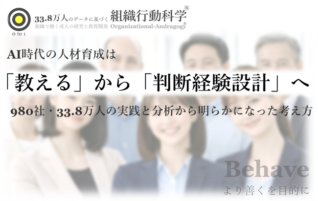 AI時代の人材育成は「教える」から「判断経験設計」へ：980社・33.8万人の実践と分析から明らかになった考え方のレポートを公開（組織行動科学(R)）