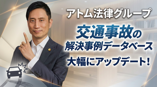 アトム法律グループ、交通事故の解決事例データベースを大幅リニューアル