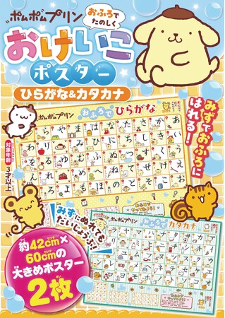 ポムポムプリンとひらがな・カタカナを楽しく学ぼう♪　『ポムポムプリン　おふろでたのしく　おけいこポスター　ひらがな＆カタカナ』予約受付中！