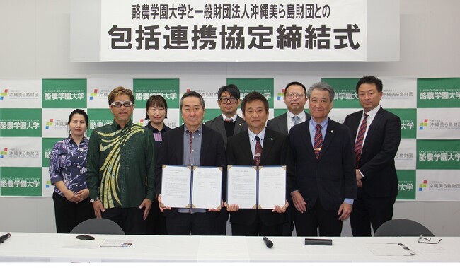 【(一財)沖縄美ら島財団】酪農学園大学と包括連携協定締結