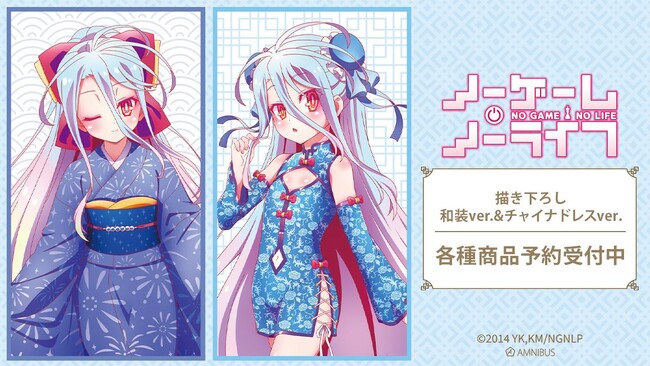 『ノーゲーム・ノーライフ』の描き下ろし 白 A4キャラファイングラフ、描き下ろし 白 等身大タペストリーなどの受注を開始！！アニメ・漫画のオリジナルグッズを販売する「AMNIBUS」にて