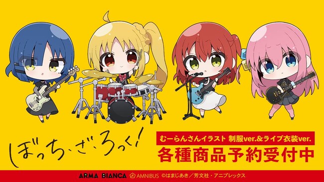 アニメ「ぼっち・ざ・ろっく！」×「むーらん」のコラボレーションアイテムの受注を開始！！アニメ・漫画のオリジナルグッズを販売する「AMNIBUS」にて