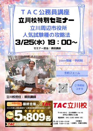 【TAC公務員】「立川周辺市役所 人気試験種の攻略法」を3/25(水)にオンラインで開催します!