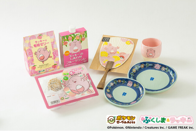 ふくしま応援ポケモン「ラッキー」と福島の県産品がコラボレーション!さまざまな新商品が4月より発売開始!