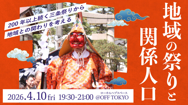 200年以上続く祭りから、地域との関わり方を考えるイベント開催！