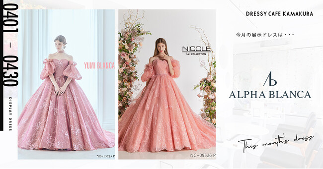 【DRESSY CAFE KAMAKURA】4月のディスプレイドレスは「ALPHA BLANCA」のウェディングドレスを期間限定でお届けいたします。