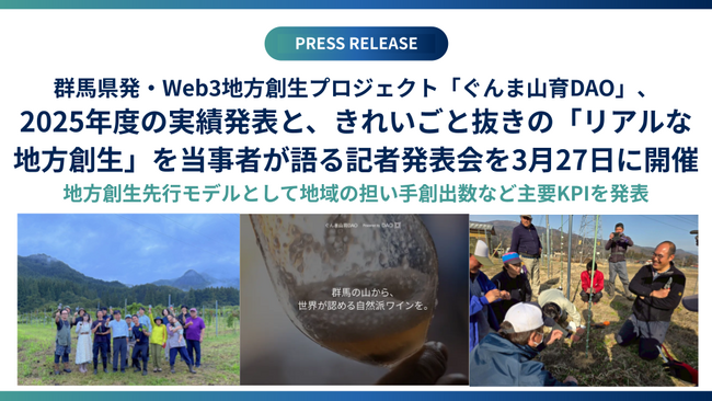 群馬県発・Web3地方創生プロジェクト「ぐんま山育DAO」、2025年度の実績発表と、きれいごと抜きの「リアルな地方創生」を当事者が語る記者発表会を3月27日に開催