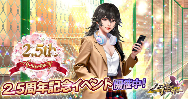 アウトローハーレム系経営RPG『ハーレムオブトーキョー』の2.5周年アニバーサリー 開催!