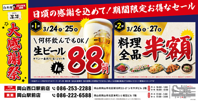 【大感謝祭】岡山県の「白木屋×バリヤス酒場 岡山西口駅前店」「笑笑 岡山駅前店」の2店舗で日頃の感謝を込めて“大感謝セール”を開催！生ビール1杯88円（税込）や料理全品半額セールを日替わりで実施！