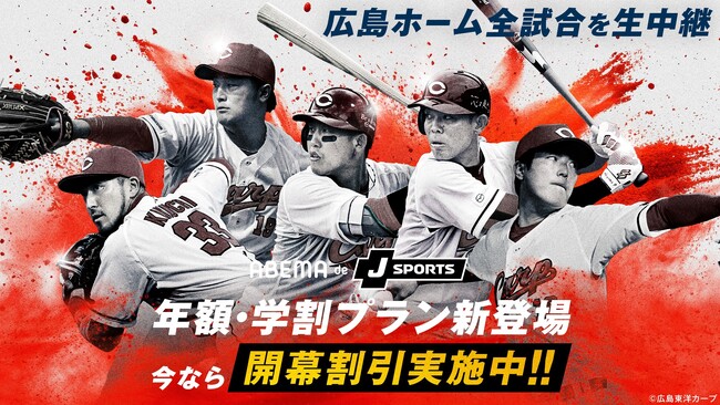 「ABEMA de J SPORTS」をお得に視聴可能な「年間プラン」「学割プラン」を提供開始！3月23日（月）より期間限定で年間プランが月額2,000円相当となる割引キャンペーンを実施