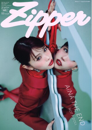 『Zipper 2026年春号』の表紙はアイナ・ジ・エンド！3月30日(月)発売！