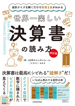 累計50万部突破のベストセラー会計本が、最新事例＆生成AI活用を盛り込み待望の全面改訂！『【改訂版】会計クイズを解くだけで財務３表がわかる 世界一楽しい決算書の読み方』発売！