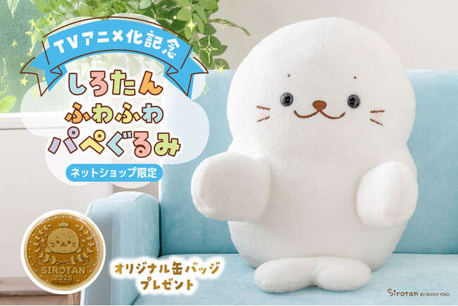 『しろたん』が動く！アニメ化決定記念「しろたんふわふわパペぐるみ」3月25日（水）新発売！