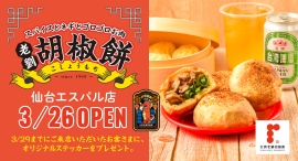 本場の味を伝える『台湾老劉胡椒餅』が3/26(木)東北初出店。「エスパル仙台」で台湾屋台の味をお持ち帰りいただけます! 本場の味を伝える『台湾老劉胡椒餅』が3/26(木)東北初出店。「エスパル仙台」で台湾屋台の味をお持ち帰りいただけます!
