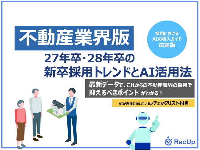 「【不動産業界向け】27年卒・28年卒の新卒採用トレンドとAI活用法」公開のお知らせ