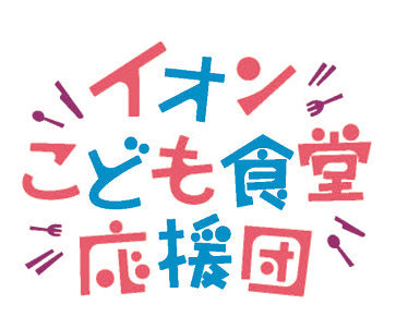 ~地域のつながりを育む子どもの居場所づくり~「みんなのごはん in イオンモール神戸南」始動