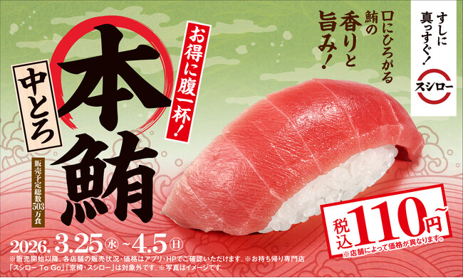 鮪にこだわるスシローが自信を持ってお届けする鮪の王様“本鮪”の中とろが税込110円～で登場！さらに！「デカえび」と「大切りいか」は税込120円～とお得に！
