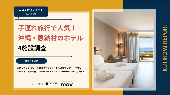 【最新口コミ調査】子連れ旅行で人気の沖縄ホテル4施設を調査!
