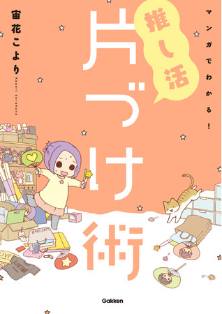 「推しへの愛」と「きれいな部屋」は両立できる！　増え続けるグッズに悩む人必読のバイブル『マンガでわかる！ 推し活片づけ術』＜電子版＞が3月18日より配信開始
