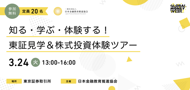 【金融教育イベント】学生・社会人ビギナー必見！ グローバルマネーウィーク2026で学ぶ “お金” の基礎