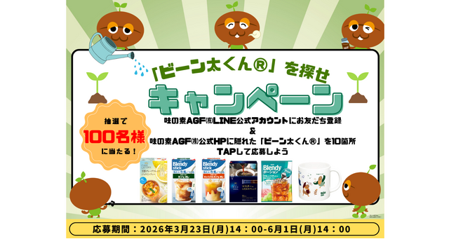 《「ビーン太くん(R)」を探せ!キャンペーン》を実施!