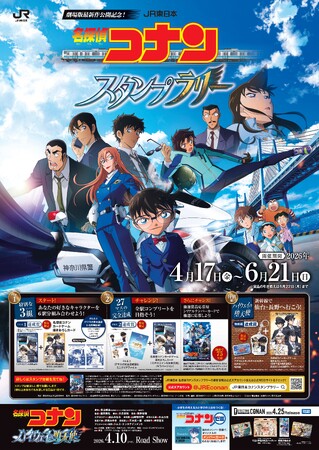 劇場版『名探偵コナン　ハイウェイの堕天使（だてんし）』の公開を記念し「ＪＲ東日本　名探偵コナンスタンプラリーを実施します！」