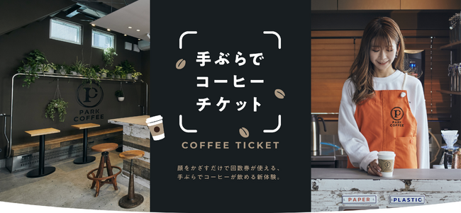 大井町エリアのカフェ「ＰＡＲＫ　ＣＯＦＦＥＥ」において顔認証技術を活用したコーヒー回数券に関する実証実験を行います