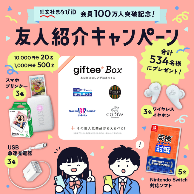 「旺文社まなびID」会員100万人突破記念!友人紹介キャンペーンを開催!