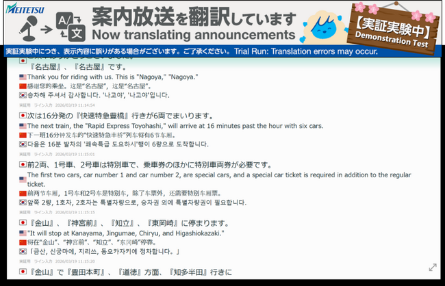 ～駅の音声放送が見える～　名鉄名古屋駅で音声認識によるリアルタイム翻訳モニター案内の実証実験を実施します