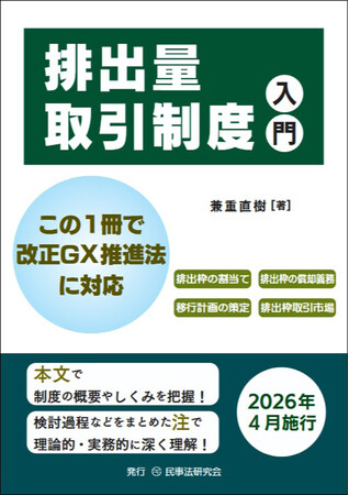 ４月からの改正GX推進法に基づく「排出量取引制度」義務化に備える実務家・企業担当者必携の入門書『排出量取引制度入門』を刊行