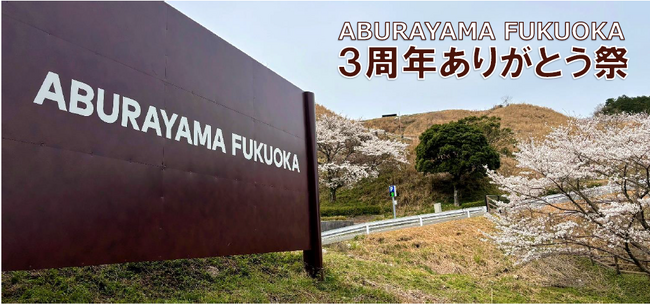 ABURAYAMA FUKUOKA 3周年ありがとう祭