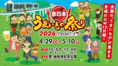 全国の“うまいもの”がモリコロパークに集結！至福のGW12日間　「全日本うまいもの祭り2026」4/29(水・祝)～5/10(日)開催