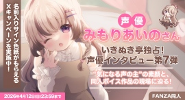声優・みもりあいのさん独占インタビュー公開!“あなたの”名前入り直筆サイン色紙が当たるXキャンペーンも開催【本日から4月12日まで】 声優・みもりあいのさん独占インタビュー公開!“あなたの”名前入り直筆サイン色紙が当たるXキャンペーンも開催【本日から4月12日まで】