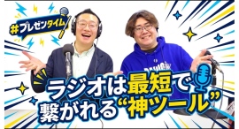 特別番組をお送りします【＃プレゼンタイム】「ラジオはビジネスを変えるのか？」を徹底議論　エダコDXが語る音声メディアの可能性とは？