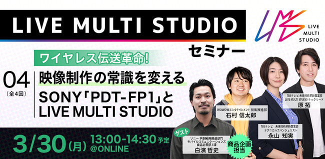 【ワイヤレス伝送革命】映像制作の常識を変えるSONY「PDT-FP1」とLIVE MULTI STUDIO