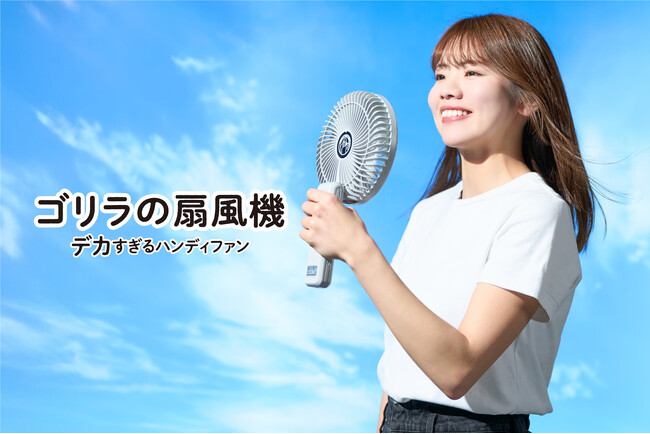 まるでゴリラの顔サイズ?! デカすぎる大風量ハンディファン「ゴリラの扇風機」発売