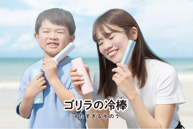 ゴリラシリーズに日焼けゴリラがアイコンの夏アイテムが新登場！キンキンに冷えたアルミ製氷のうでゴリラ級の衝撃冷感！携帯可能な冷たすぎる氷のう「ゴリラの冷棒（れいぼう）」発売