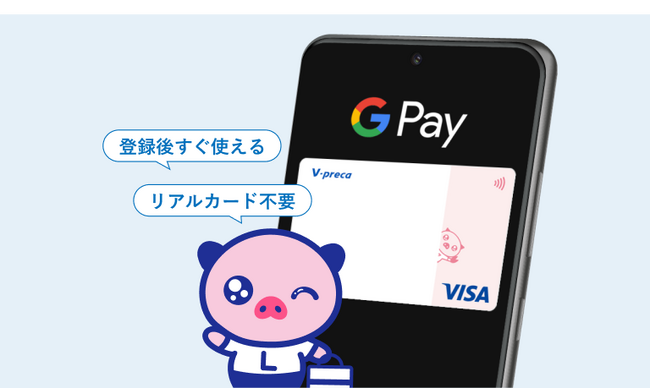Vプリカでの Google Pay(TM) 取り扱い開始について