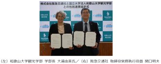 阪急交通社と和歌山大学観光学部が産学連携に関する協定を締結～観光人材育成と教育・研究を包括的に推進～