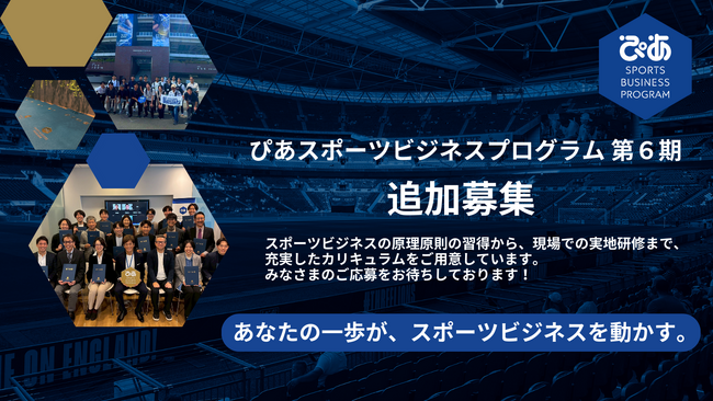 ぴあスポーツビジネスプログラム 第6期 追加募集開始のお知らせ(若干名)