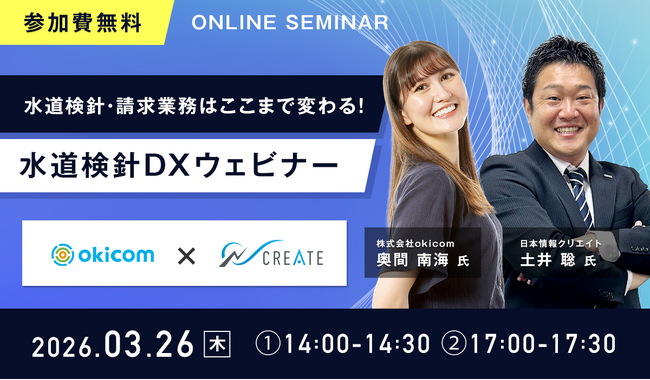 【水道検針作業83％削減】不動産管理会社向け「水道検針DXウェビナー」を3月26日(木)に開催