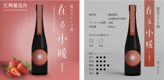 ～地元の繋がりから生まれたコラボレーション～それぞれの哲学が交差して遂に完成した「あまおう」を使った食事に合うお酒が遂に販売開始。小暖 -Koharu 公式オンラインショップで新登場。