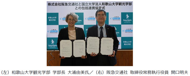 阪急交通社と和歌山大学観光学部が産学連携に関する協定を締結 ～観光人材育成と教育・研究を包括的に推進～
