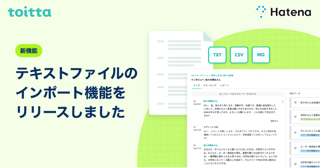 はてな、AIを活用したインタビュー分析SaaS「toitta」がテキストファイルのインポートに対応。動画・音声なしでも高度な分析を可能に