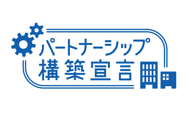 サプライチェーン全体での新たな価値創出に向けて「パートナーシップ構築宣言」を公表