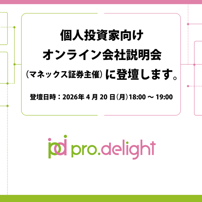 個人投資家向けオンライン会社説明会(マネックス証券主催)に登壇します。